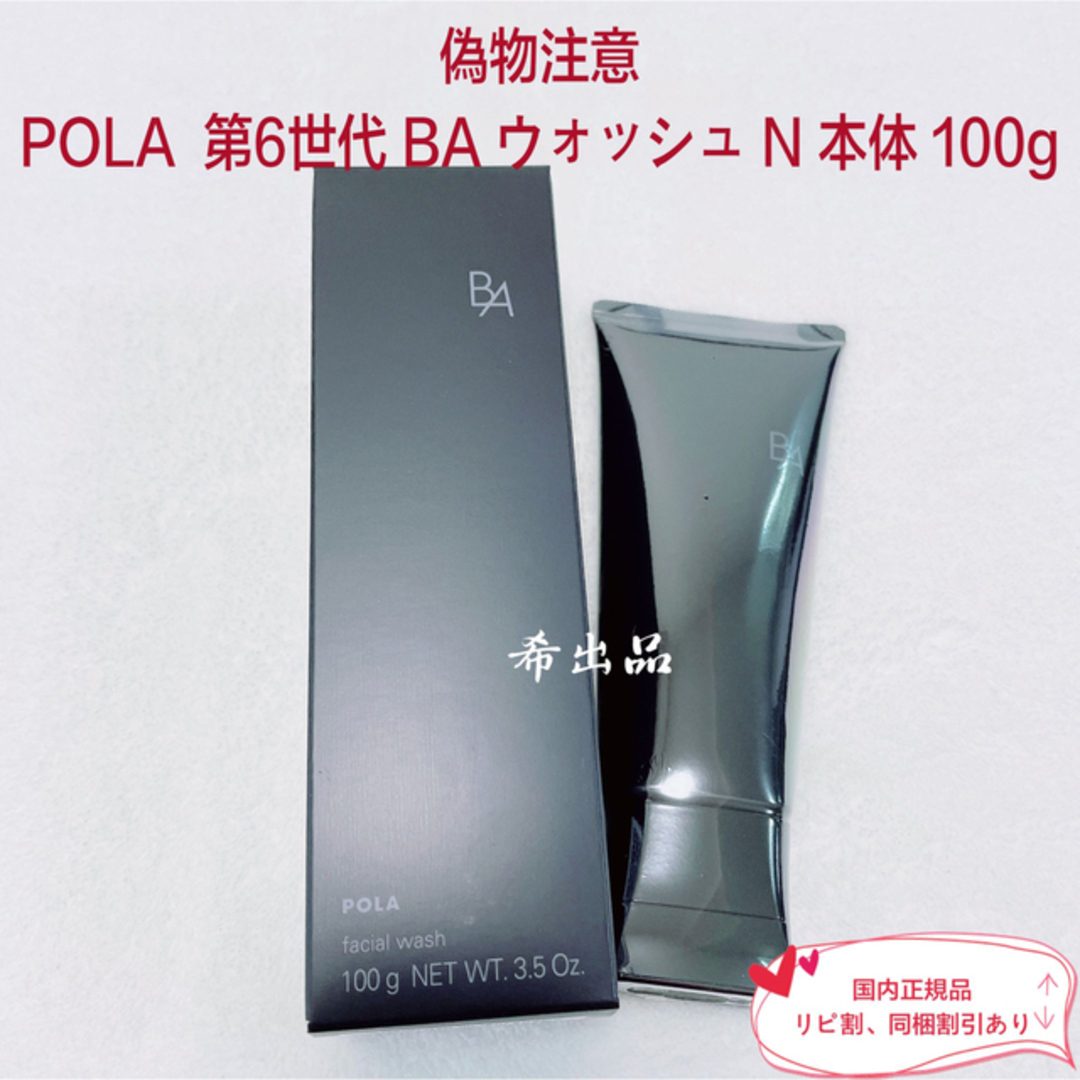 ★新品★POLA 第6世代 BAウォッシュN 本体 100g