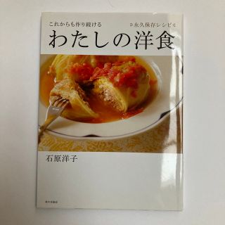 これからも作り続けるわたしの洋食 永久保存レシピ(料理/グルメ)