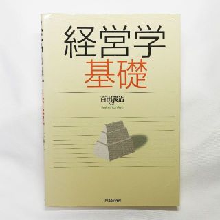 経営学基礎　百田 義治(ビジネス/経済)