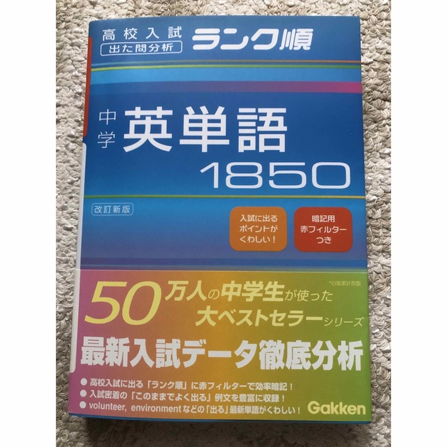 学研(ガッケン)の中学英単語１８５０ 改訂新版 エンタメ/ホビーの本(語学/参考書)の商品写真