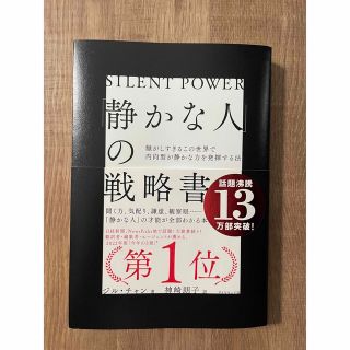 「静かな人」の戦略書 騒がしすぎるこの世界で内向型が静かな力を発揮する法(文学/小説)