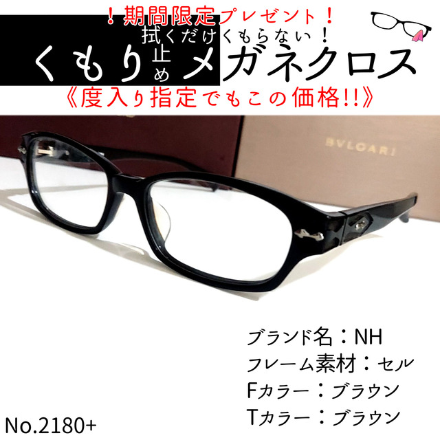 No.2180+メガネ　NH【度数入り込み価格】ブルーライトカット