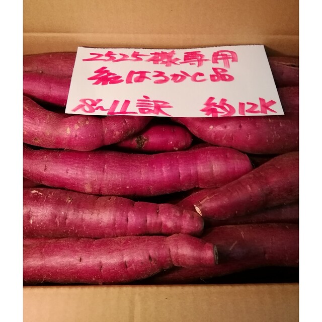 2525様専用　超お得!!訳☆オーダー☆🍠🍠貯蔵品紅はるかC品約12Kです。 食品/飲料/酒の食品(野菜)の商品写真