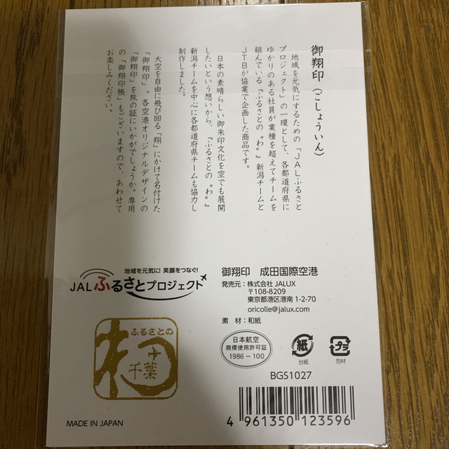 JAL 日本航空 御翔印 御朱印 成田国際空港 限定 エンタメ/ホビーのテーブルゲーム/ホビー(航空機)の商品写真