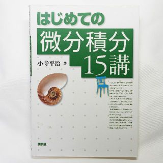 はじめての微分積分15講(科学/技術)