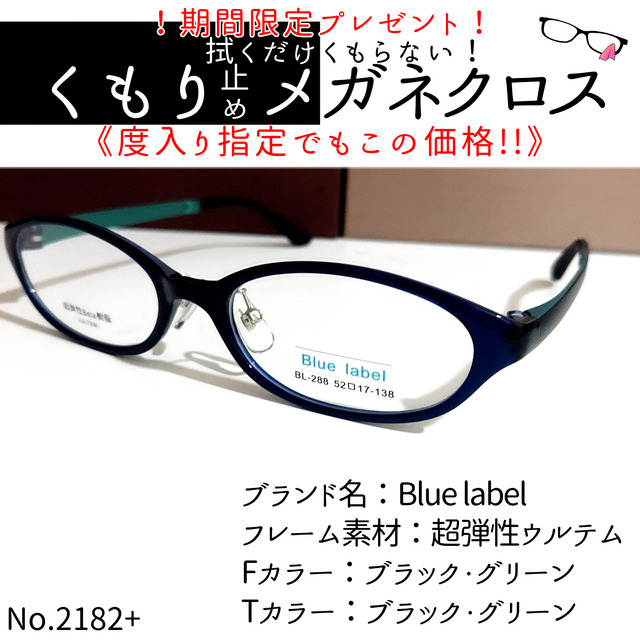 No.2182+メガネ　Blue label【度数入り込み価格】