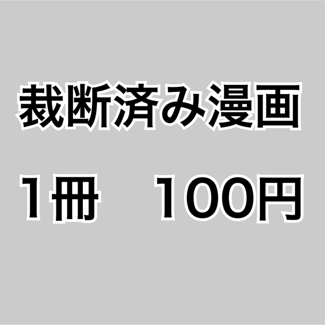 【裁断済み漫画】1冊100円+送料 | フリマアプリ ラクマ