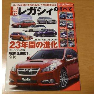 スバル(スバル)の【値下げ】歴代レガシィのすべて　モーターファン別冊(車/バイク)