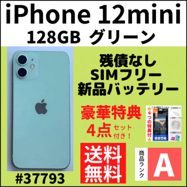 新品即決 iPhone 【A上美品】iPhone12 mini グリーン 128GB SIMフリー 本体 スマートフォン本体 