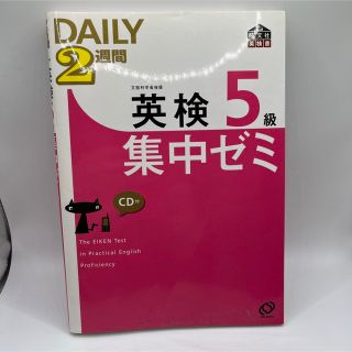 ＤＡＩＬＹ　２週間英検５級集中ゼミ(資格/検定)