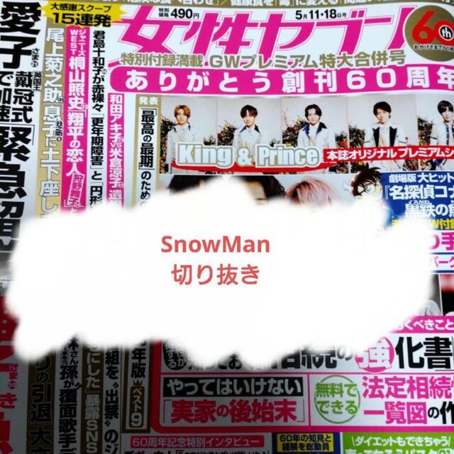 Snow Man(スノーマン)の【SnowMan】女性セブン2023年5月11・18日号 エンタメ/ホビーの雑誌(アート/エンタメ/ホビー)の商品写真