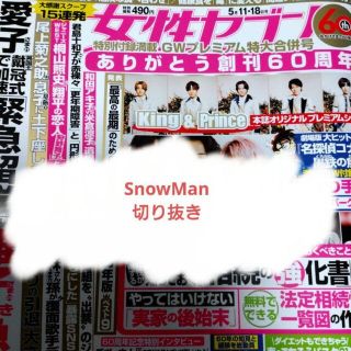 スノーマン(Snow Man)の【SnowMan】女性セブン2023年5月11・18日号(アート/エンタメ/ホビー)