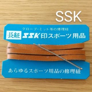 エスエスケイ(SSK)のSSKグラブ修理革紐★未使用※開封して梱包します(グローブ)