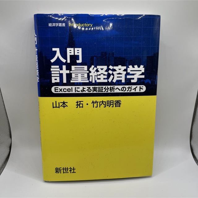 入門計量経済学 Ｅｘｃｅｌによる実証分析へのガイド エンタメ/ホビーの本(ビジネス/経済)の商品写真