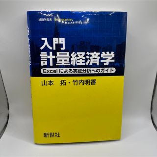 入門計量経済学 Ｅｘｃｅｌによる実証分析へのガイド(ビジネス/経済)