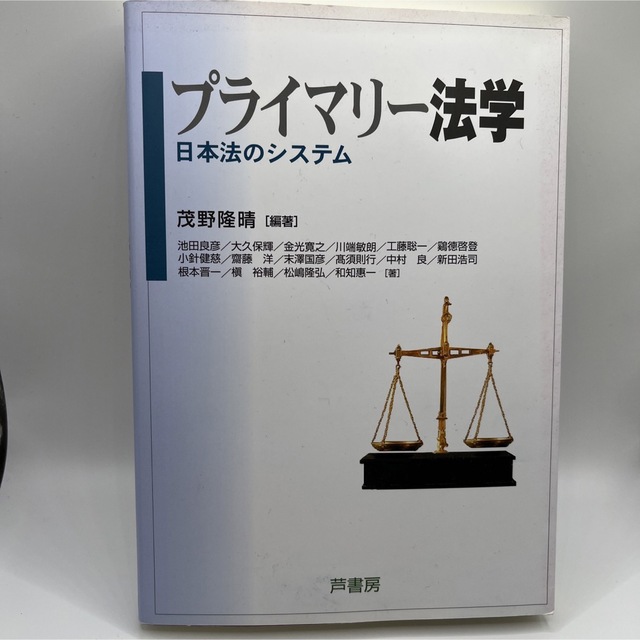 プライマリ－法学 日本法のシステム エンタメ/ホビーの本(人文/社会)の商品写真