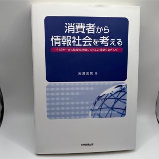 消費者から情報社会を考える 生活サ－ビス情報の評価システムの構築をめざして(人文/社会)