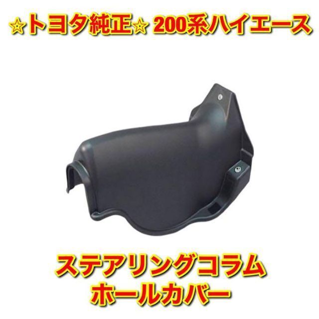 【新品未使用】トヨタ 200系ハイエース ステアリングコラムホールカバー 純正品