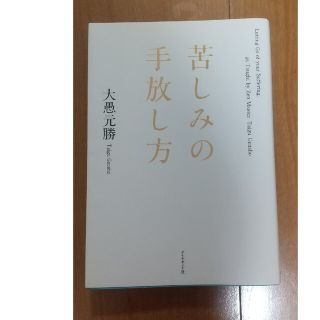 苦しみの手放し方(人文/社会)