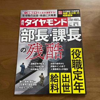 ダイヤモンドシャ(ダイヤモンド社)の週刊 ダイヤモンド 2023年 4/1号(ビジネス/経済/投資)