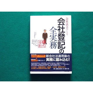 会社法適用による会社登記の全実務　司法書士会社法務研究会