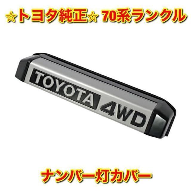 【新品未使用】トヨタ 70系ランクル ランドクルーザー ナンバー灯カバー 純正品