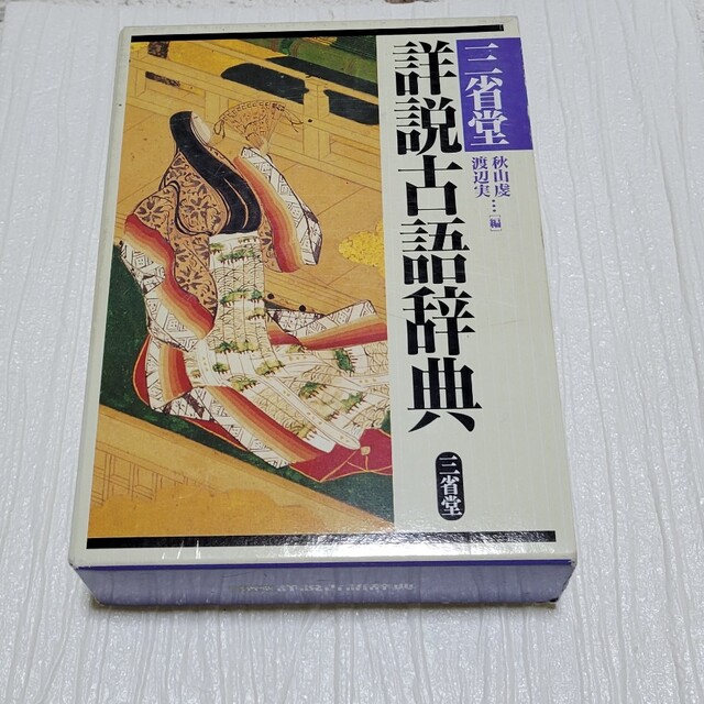 三省堂詳説古語辞典 エンタメ/ホビーの本(語学/参考書)の商品写真