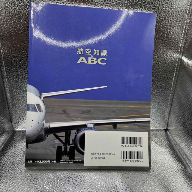 航空知識のＡＢＣ エンタメ/ホビーの本(ビジネス/経済)の商品写真