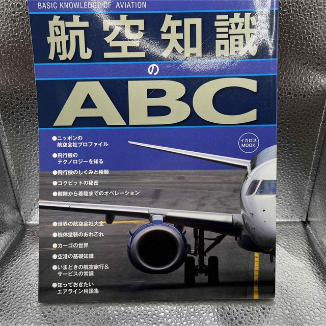 航空知識のＡＢＣ エンタメ/ホビーの本(ビジネス/経済)の商品写真