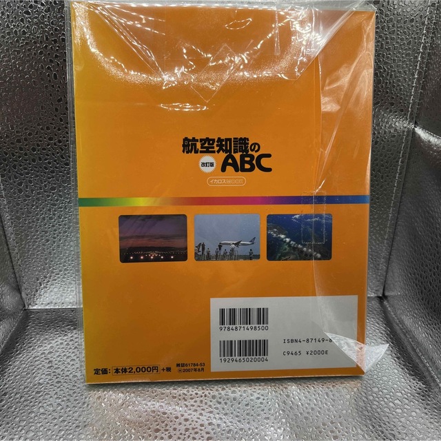 航空知識のＡＢＣ エアラインファンのためのおもしろ情報百科 改訂版 エンタメ/ホビーの本(ビジネス/経済)の商品写真