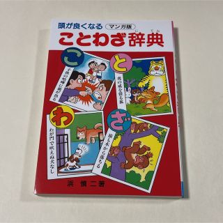 頭が良くなることわざ事典(絵本/児童書)