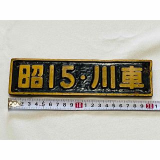 ジェイアール(JR)の川崎車両　列車名標　「昭15・川車」(鉄道)