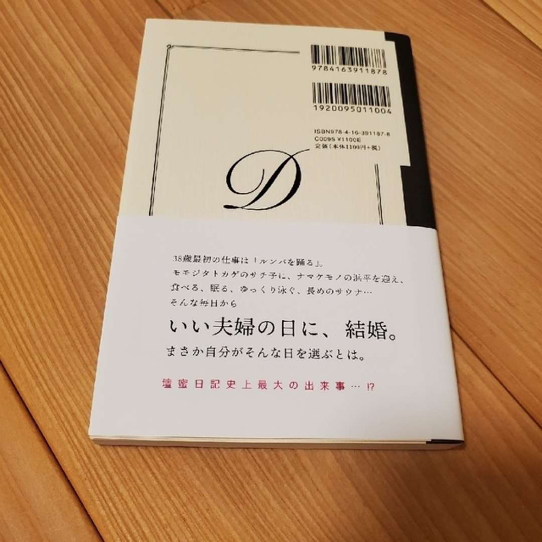 文藝春秋(ブンゲイシュンジュウ)の結婚してみることにした。 壇蜜ダイアリー２ エンタメ/ホビーの本(アート/エンタメ)の商品写真