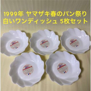 ヤマザキセイパン(山崎製パン)のなると様専用☆ヤマザキ春のパン祭り　1999年　白いお皿　アルコパル　5枚(食器)