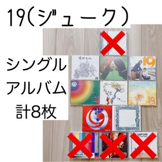 ビクター(Victor)の【計8枚】19(ジューク) CDセット(ポップス/ロック(邦楽))