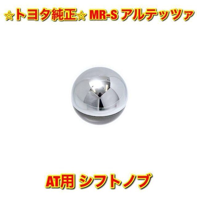 【新品未使用】MR-S アルテッツァ AT用 シフトノブ トヨタ純正部品