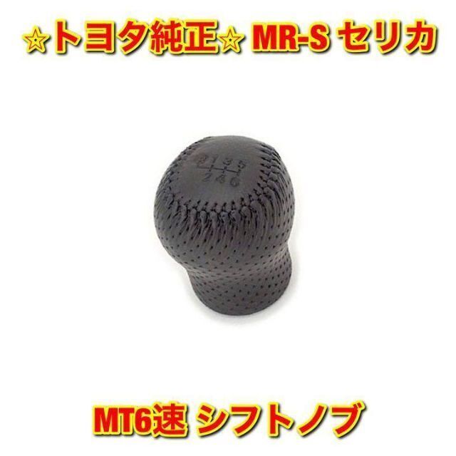 【新品未使用】トヨタ MR-S セリカ MT6速 シフトノブ 純正部品のサムネイル