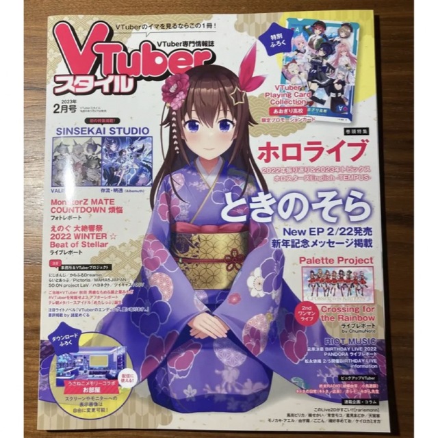 VTuberスタイル 2023年2月号 ときのそら エンタメ/ホビーの雑誌(アート/エンタメ/ホビー)の商品写真