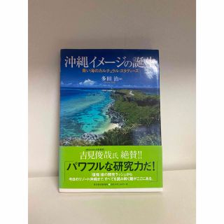 沖縄イメ－ジの誕生 青い海のカルチュラル・スタディ－ズ(人文/社会)