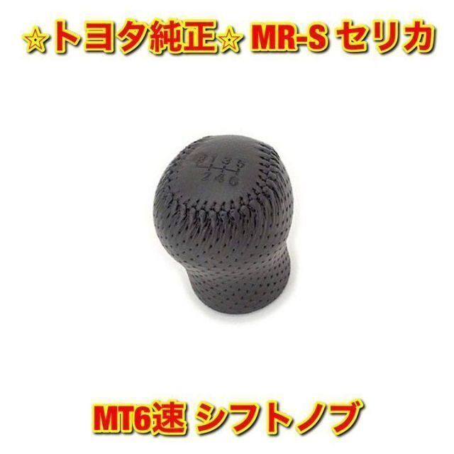 【新品未使用】トヨタ MR-S セリカ MT6速 シフトノブ トヨタ純正品のサムネイル