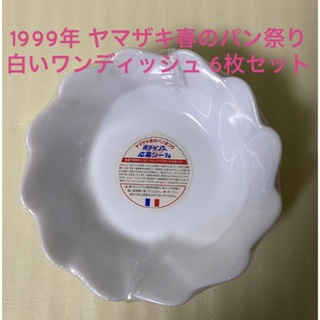 ヤマザキセイパン(山崎製パン)のヤマザキ春のパン祭り　1999年　白いお皿　アルコパル　フランス製　6枚(食器)