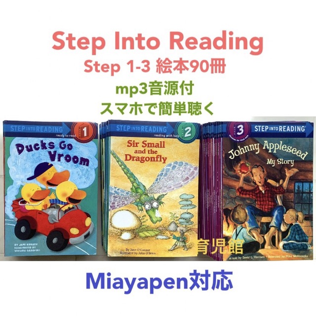 Step Into Reading Step 1-3　絵本90冊　マイヤペン対応