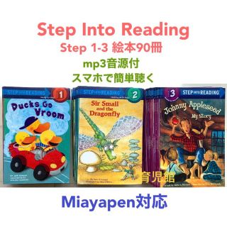 Step Into Reading Step 1-3　絵本90冊　マイヤペン対応(絵本/児童書)