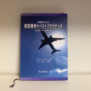 異業種に見る航空業界のベストプラクティス 滑走路の先を見据えて(ビジネス/経済)