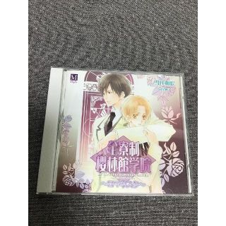 全寮制櫻林館学院~ロマネスク~　ドラマCD(CDブック)