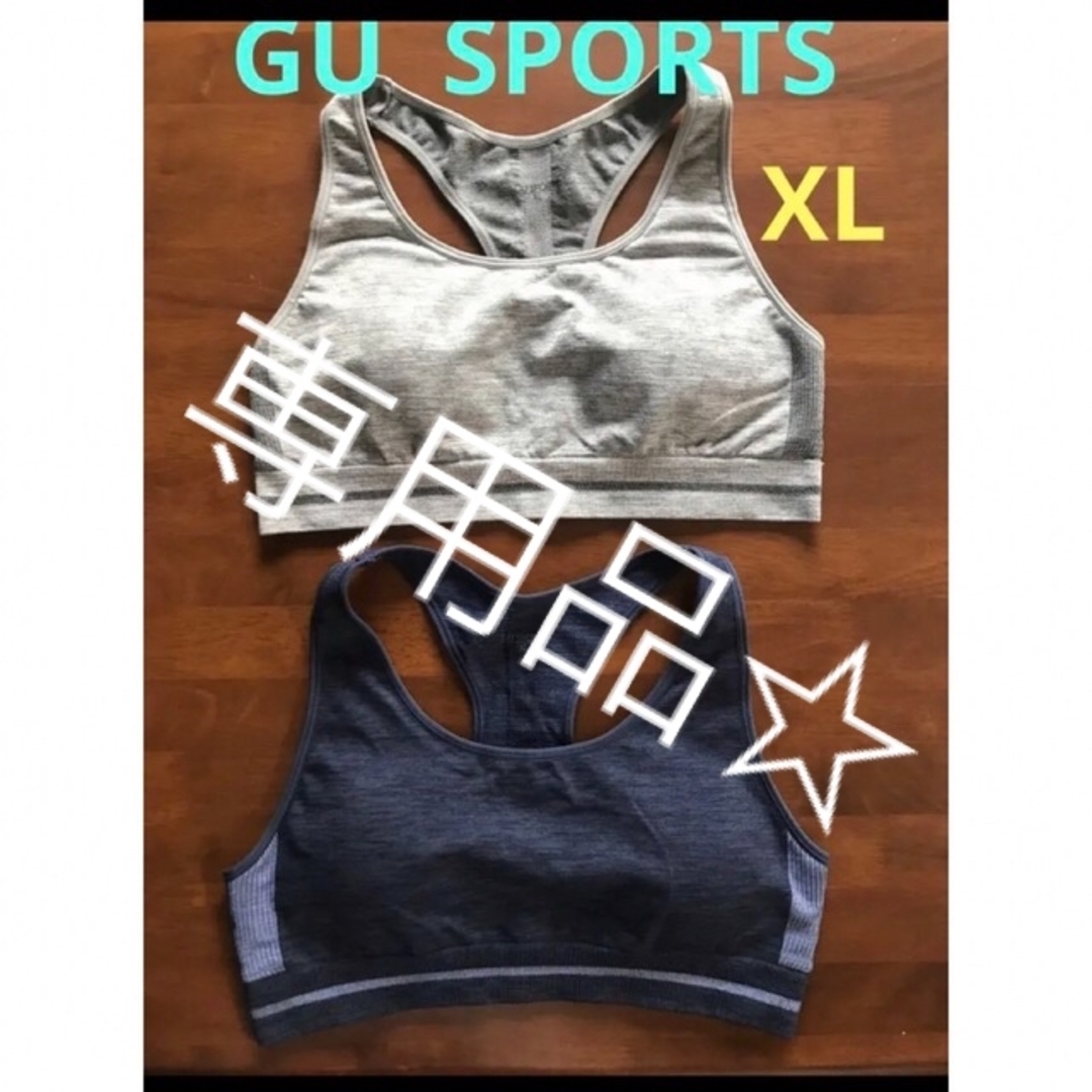 GU(ジーユー)の専用品☆  GUスポーツブラ XL 2枚セット スポーツ/アウトドアのトレーニング/エクササイズ(トレーニング用品)の商品写真