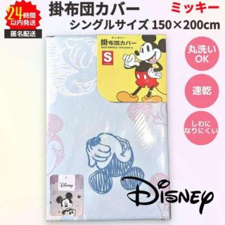 ディズニー(Disney)のディズニー 掛ふとんカバー シングルサイズ ブルー系 速乾 ミッキー(シーツ/カバー)