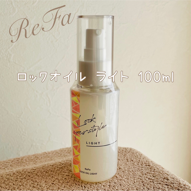 ReFa(リファ)のReFa リファ ロックオイルライト 100ml コスメ/美容のヘアケア/スタイリング(オイル/美容液)の商品写真