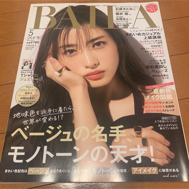 集英社(シュウエイシャ)のBAILA (バイラ) 2021年 05月号　石原さとみ　櫻井翔　高橋海人 エンタメ/ホビーの雑誌(ファッション)の商品写真