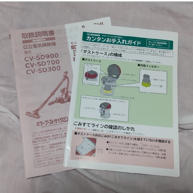 日立(ヒタチ)の取扱説明書のみ 日立電気掃除機 CV-SD300,700,900 スマホ/家電/カメラの生活家電(掃除機)の商品写真